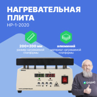 Altimax HP-1-2020 Плита нагревательная, термостол (200х200 мм, 450&deg;C, алюминий)