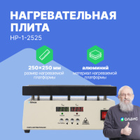 Altimax HP-1-2525 Плита нагревательная, термостол (250х250 мм, 450&deg;C, алюминий)