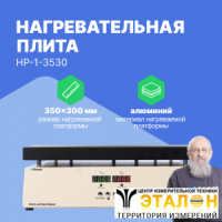 Altimax HP-1-3530 Плита нагревательная, термостол (350х300 мм, 450&deg;C, алюминий)