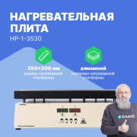 Altimax HP-1-3530 Плита нагревательная, термостол (350х300 мм, 450&deg;C, алюминий)