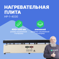 Altimax HP-1-4030 Плита нагревательная, термостол (400х300 мм, 450&deg;C, алюминий)