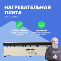 Altimax HP-1-5020 Плита нагревательная, термостол (500х200 мм, 450&deg;C, алюминий)