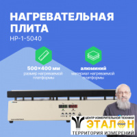 Altimax HP-1-5040 Плита нагревательная, термостол (500х400 мм, 450&deg;C, алюминий)