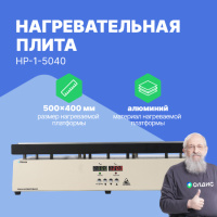 Altimax HP-1-5040 Плита нагревательная, термостол (500х400 мм, 450&deg;C, алюминий)