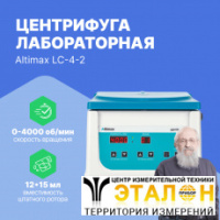Altimax LC-4-2 Центрифуга лабораторная (4000 об.\мин.)
