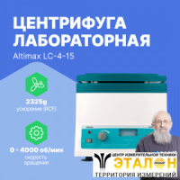 Altimax LC-4-15 Центрифуга лабораторная
