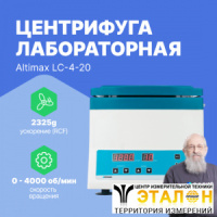 Altimax LC-4-20 Центрифуга лабораторная