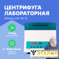 Altimax LCH-16-12 Центрифуга лабораторная высокоскоростная