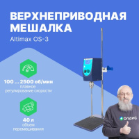 Altimax OS-3 Мешалка верхнеприводная