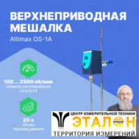 Altimax OS-1A Мешалка верхнеприводная