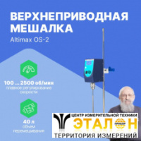 Altimax OS-2 Мешалка верхнеприводная