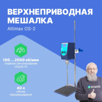 Altimax OS-2 Мешалка верхнеприводная