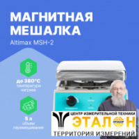 Altimax MSH-2 Мешалка магнитная с подогревом