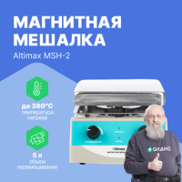 Altimax MSH-2 Мешалка магнитная с подогревом