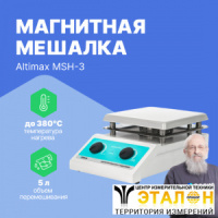 Altimax MSH-3 Мешалка магнитная с подогревом