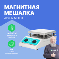 Altimax MSH-3 Мешалка магнитная с подогревом