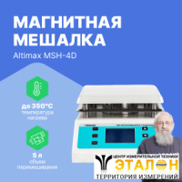 Altimax MSH-4D Мешалка магнитная с подогревом