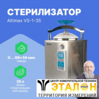 Altimax VS-1-35 Стерилизатор паровой