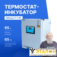 Altimax IT-1-65 Термостат-инкубатор суховоздушный с принудительной конвекцией и УФ-лампой, 65 л, 65С, 0-9999 мин, нерж. сталь