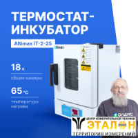 Altimax IT-2-25 Термостат-инкубатор суховоздушный с естественной конвекцией, 18л, 65С, 0-9999 мин, нерж. сталь