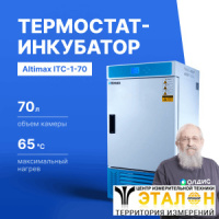 Altimax ITC-1-70 Термостат-инкубатор охлаждаемый с принудительной конвекцией, 70 л, 65С, 0-99,9 ч, нерж. сталь