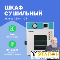 Altimax VDO-1-24 Шкаф сушильный вакуумный (24л, 250&deg;C, 0-9999 мин, до 133 Па, нерж. сталь)