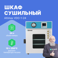 Altimax VDO-1-24 Шкаф сушильный вакуумный (24л, 250&deg;C, 0-9999 мин, до 133 Па, нерж. сталь)