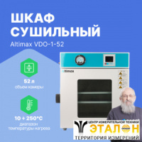 Altimax VDO-1-52 Шкаф сушильный вакуумный (52л, 250&deg;C, 0-9999 мин, до 133 Па, нерж. сталь)