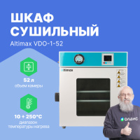 Altimax VDO-1-52 Шкаф сушильный вакуумный (52л, 250&deg;C, 0-9999 мин, до 133 Па, нерж. сталь)