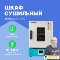 Altimax DO-1-30 Шкаф сушильный с принудительной конвекцией (30л, 300&deg;C, 0-9999 мин, нерж. сталь)