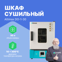 Altimax DO-1-30 Шкаф сушильный с принудительной конвекцией (30л, 300&deg;C, 0-9999 мин, нерж. сталь)