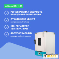Altimax DO-1-65 Шкаф сушильный с принудительной конвекцией (65л, 300&deg;C, 0-9999 мин, нерж. сталь)