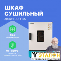 Altimax DO-1-65 Шкаф сушильный с принудительной конвекцией (65л, 300&deg;C, 0-9999 мин, нерж. сталь)