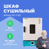 Altimax DO-1-65 Шкаф сушильный с принудительной конвекцией (65л, 300&deg;C, 0-9999 мин, нерж. сталь)