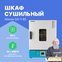 Altimax DO-1-85 Шкаф сушильный с принудительной конвекцией (85л, 300&deg;C, 0-9999 мин, нерж. сталь)
