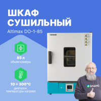 Altimax DO-1-85 Шкаф сушильный с принудительной конвекцией (85л, 300&deg;C, 0-9999 мин, нерж. сталь)
