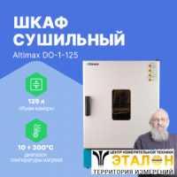 Altimax DO-1-125 Шкаф сушильный с принудительной конвекцией (125л, 300&deg;C, 0-9999 мин, нерж. сталь)