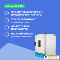 Altimax DO-1-125 Шкаф сушильный с принудительной конвекцией (125л, 300&deg;C, 0-9999 мин, нерж. сталь)