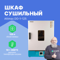 Altimax DO-1-125 Шкаф сушильный с принудительной конвекцией (125л, 300&deg;C, 0-9999 мин, нерж. сталь)