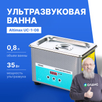 Altimax UC-1-08 Ванна ультразвуковая