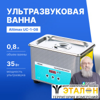 Altimax UC-1-08 Ванна ультразвуковая