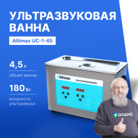 Altimax UC-1-45 Ванна ультразвуковая с подогревом