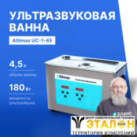 Altimax UC-1-45 Ванна ультразвуковая с подогревом