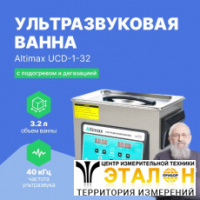 Altimax UCD-1-32 Ванна ультразвуковая с подогревом и дегазацией