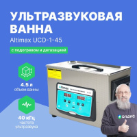 Altimax UCD-1-45 Ванна ультразвуковая с подогревом и дегазацией
