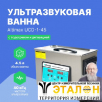 Altimax UCD-1-45 Ванна ультразвуковая с подогревом и дегазацией