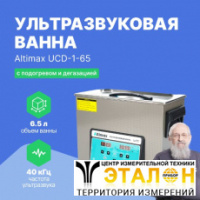 Altimax UCD-1-65 Ванна ультразвуковая с подогревом и дегазацией