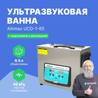 Altimax UCD-1-65 Ванна ультразвуковая с подогревом и дегазацией