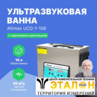 Altimax UCD-1-108 Ванна ультразвуковая с подогревом и дегазацией