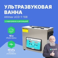 Altimax UCD-1-108 Ванна ультразвуковая с подогревом и дегазацией